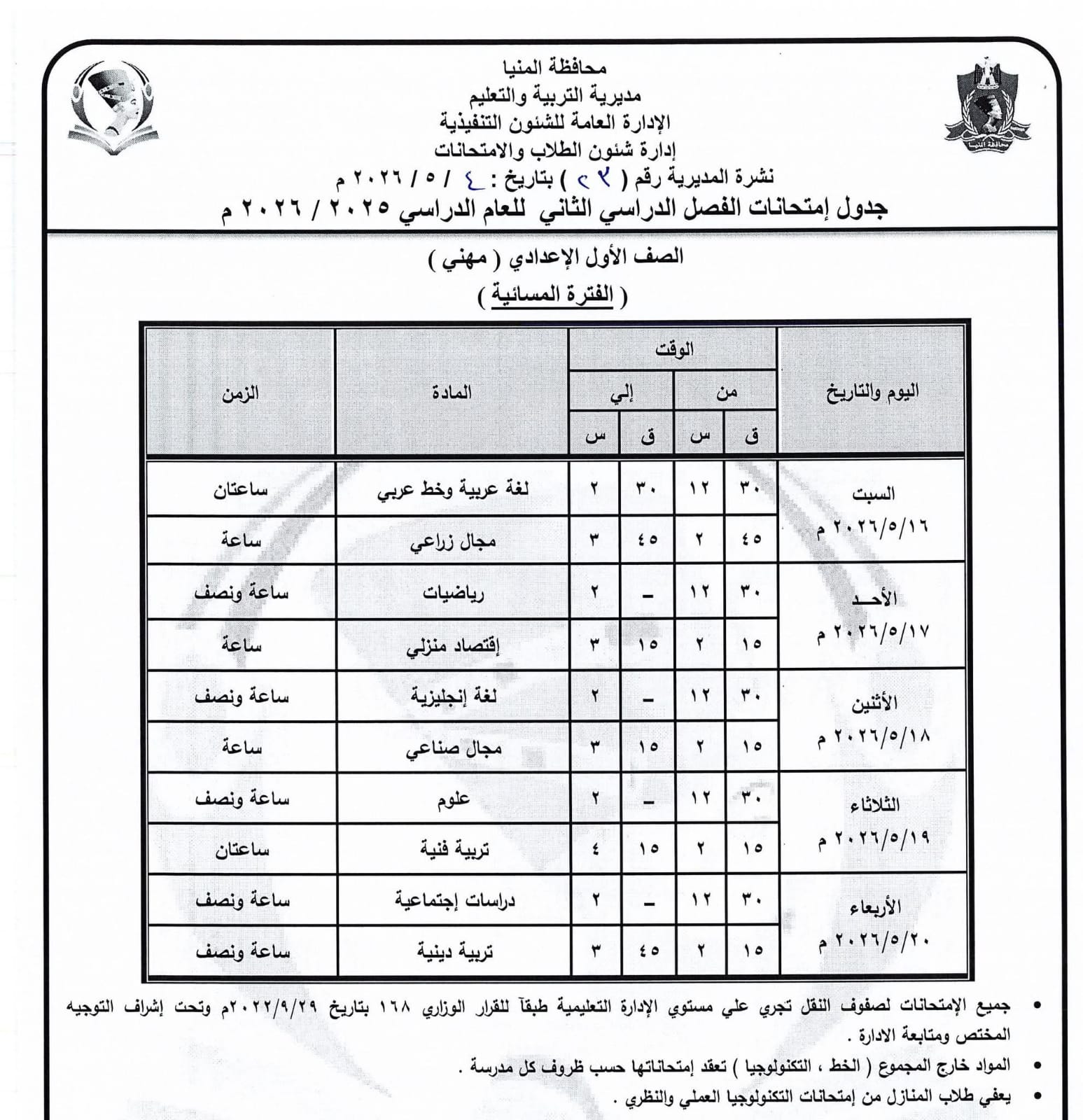 جداول امتحانات صفوف النقل بالمنيا (4)