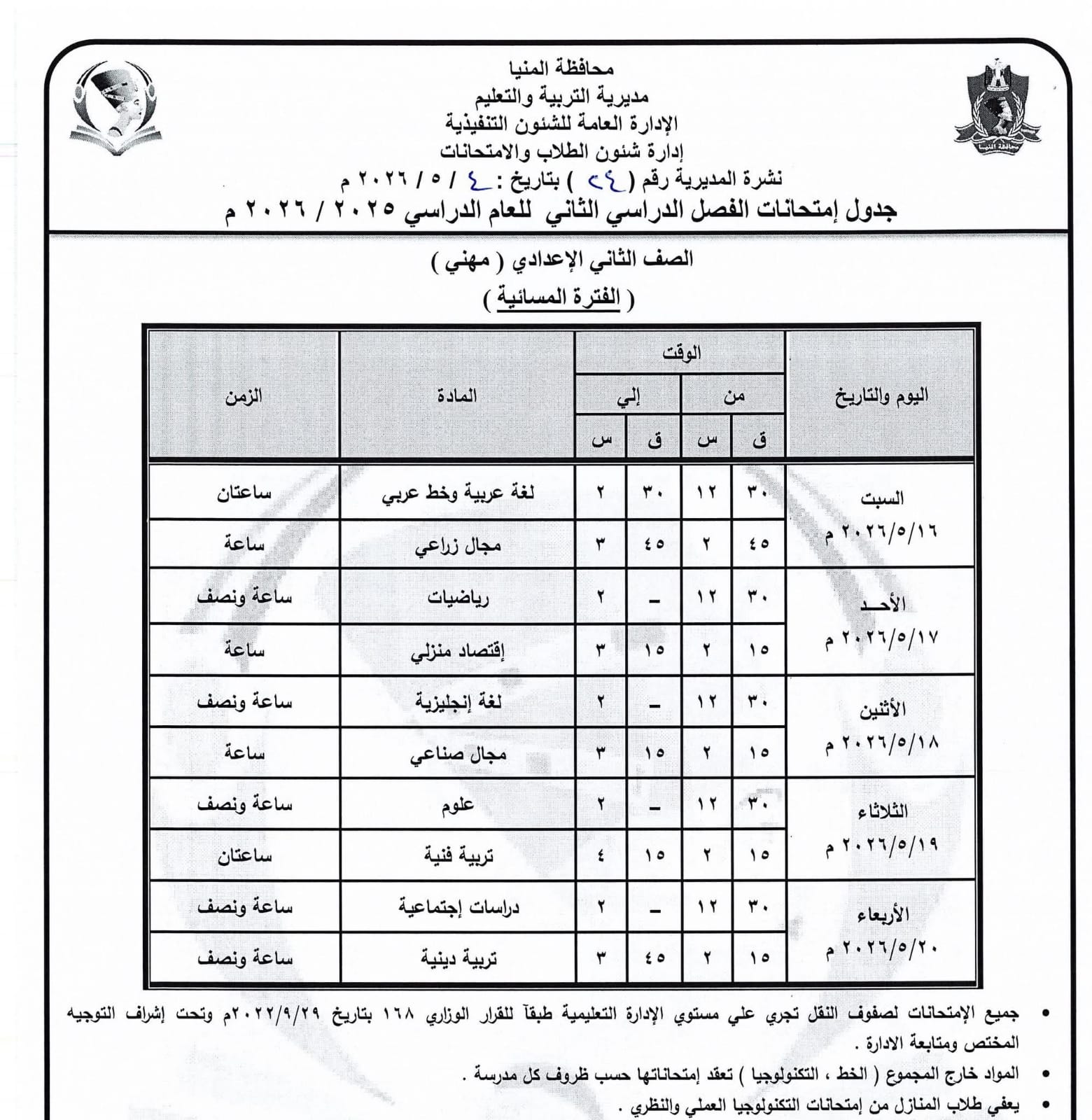 جداول امتحانات صفوف النقل بالمنيا (2)