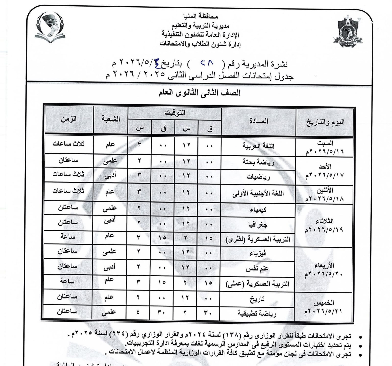 جداول امتحانات صفوف النقل بالمنيا (23)