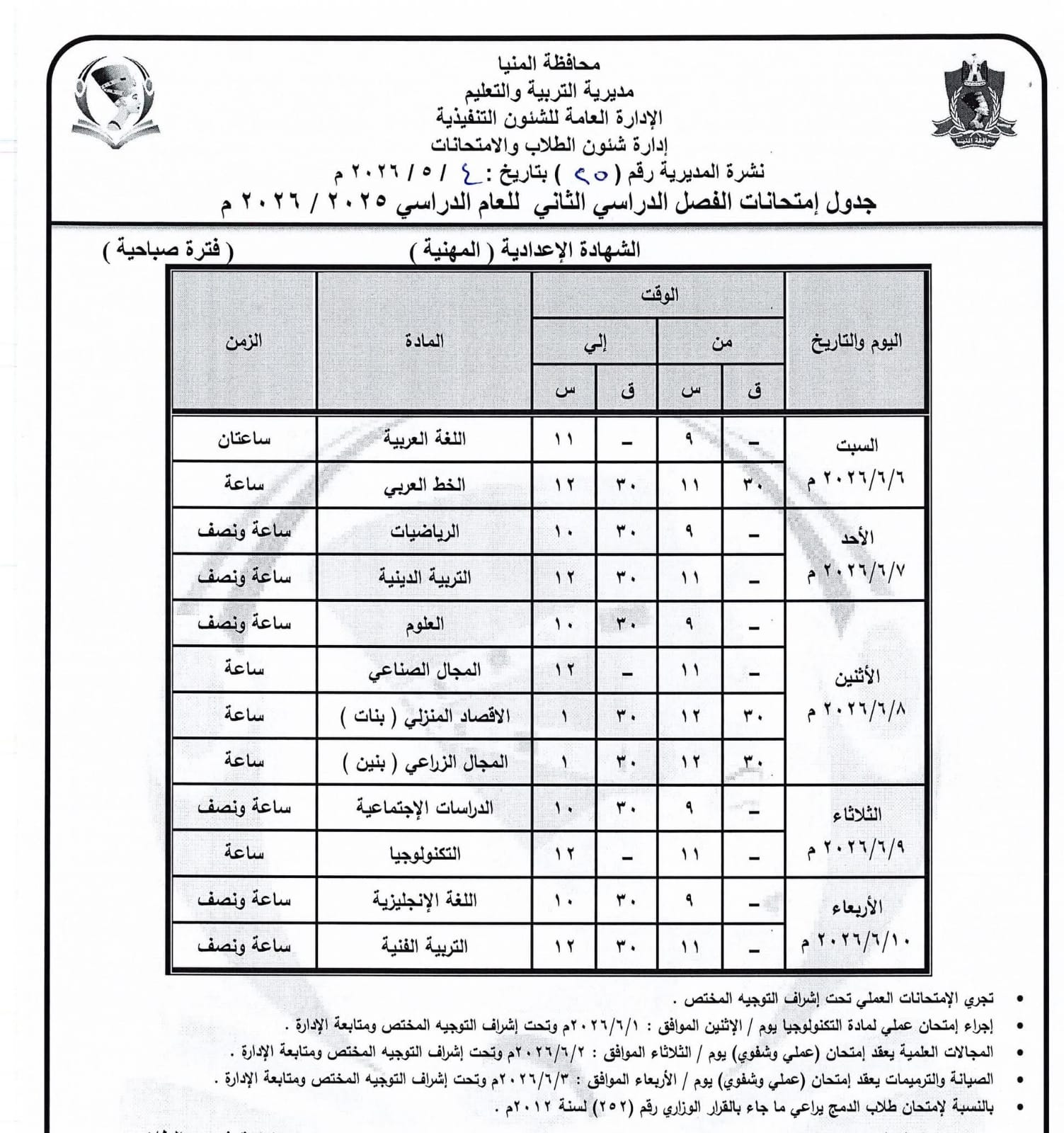 جداول امتحانات صفوف النقل بالمنيا (3)