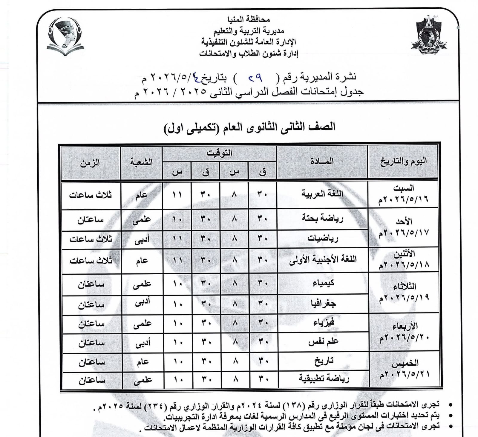 جداول امتحانات صفوف النقل بالمنيا (21)