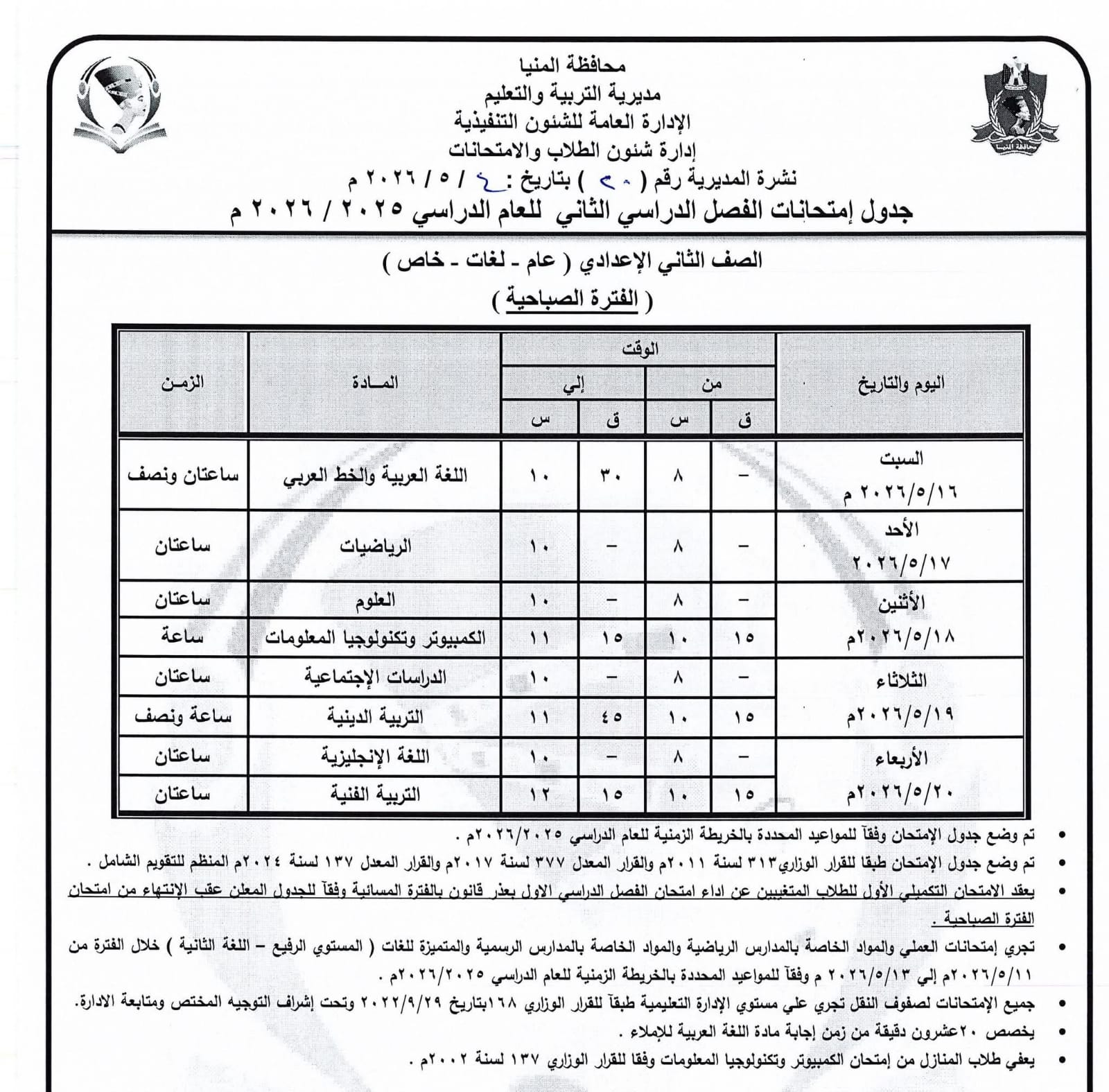 جداول امتحانات صفوف النقل بالمنيا (25)