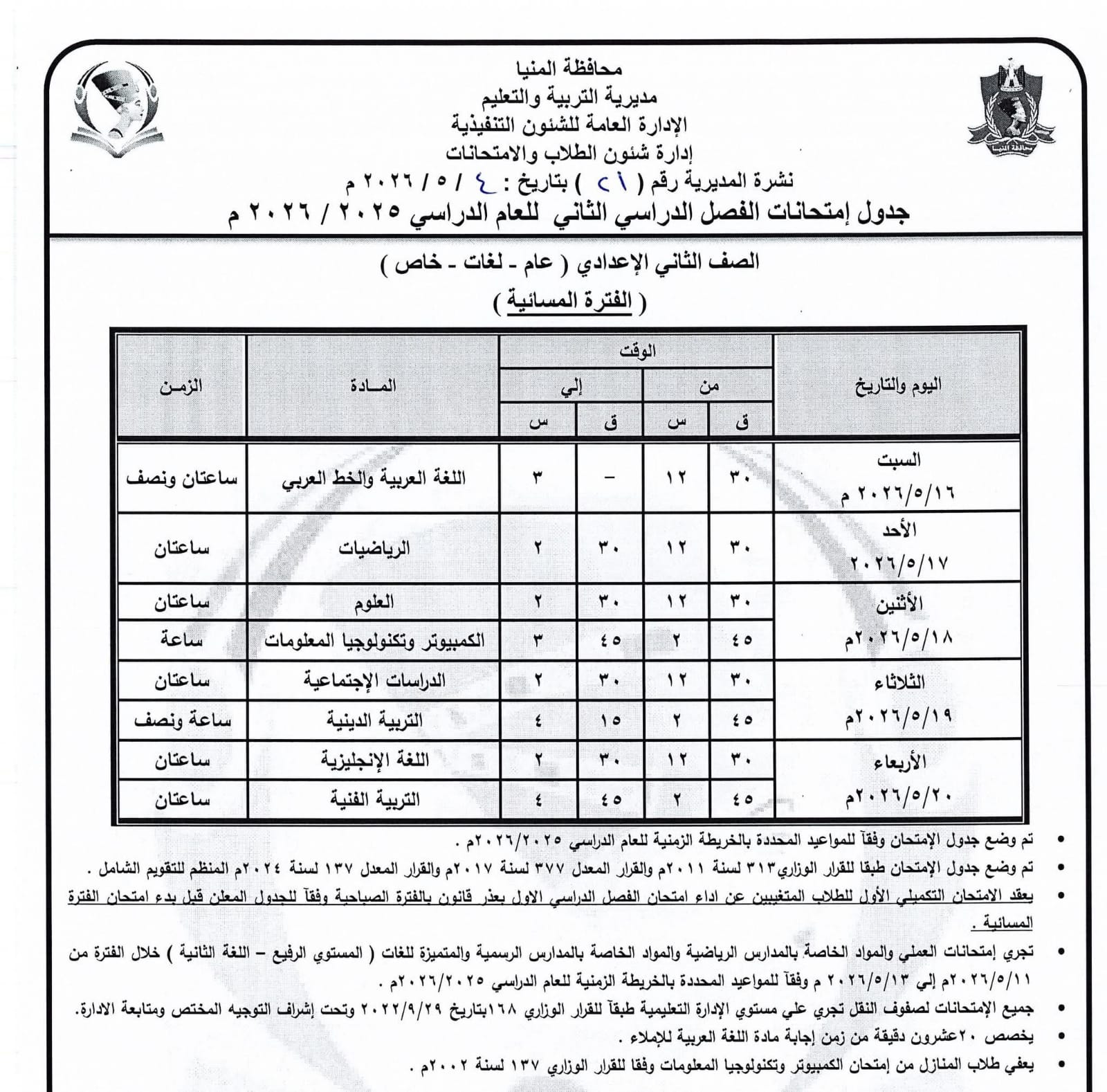 جداول امتحانات صفوف النقل بالمنيا (5)
