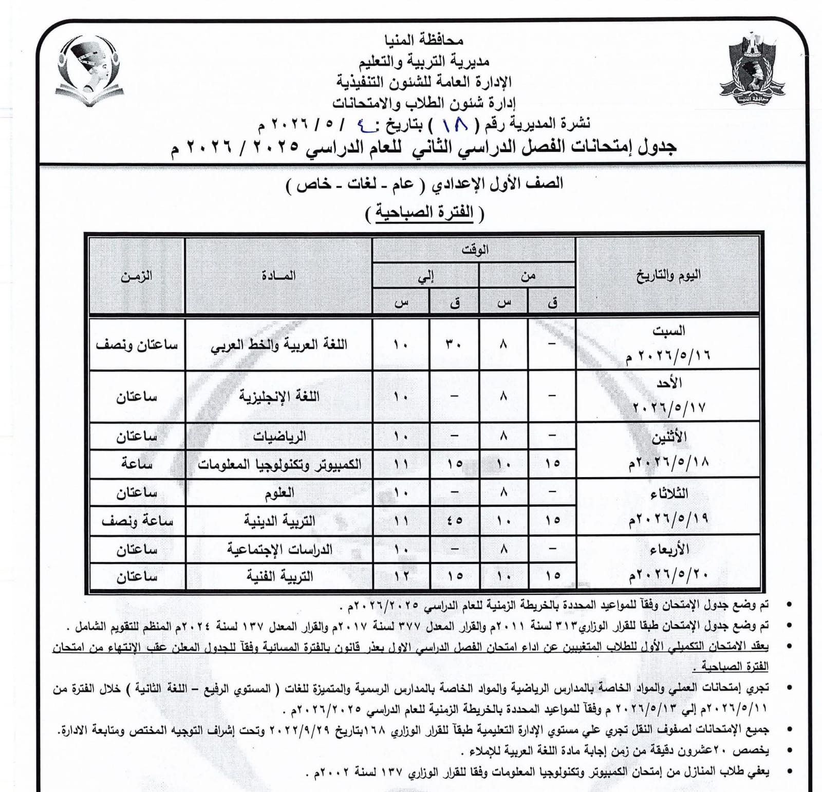 جداول امتحانات صفوف النقل بالمنيا (12)