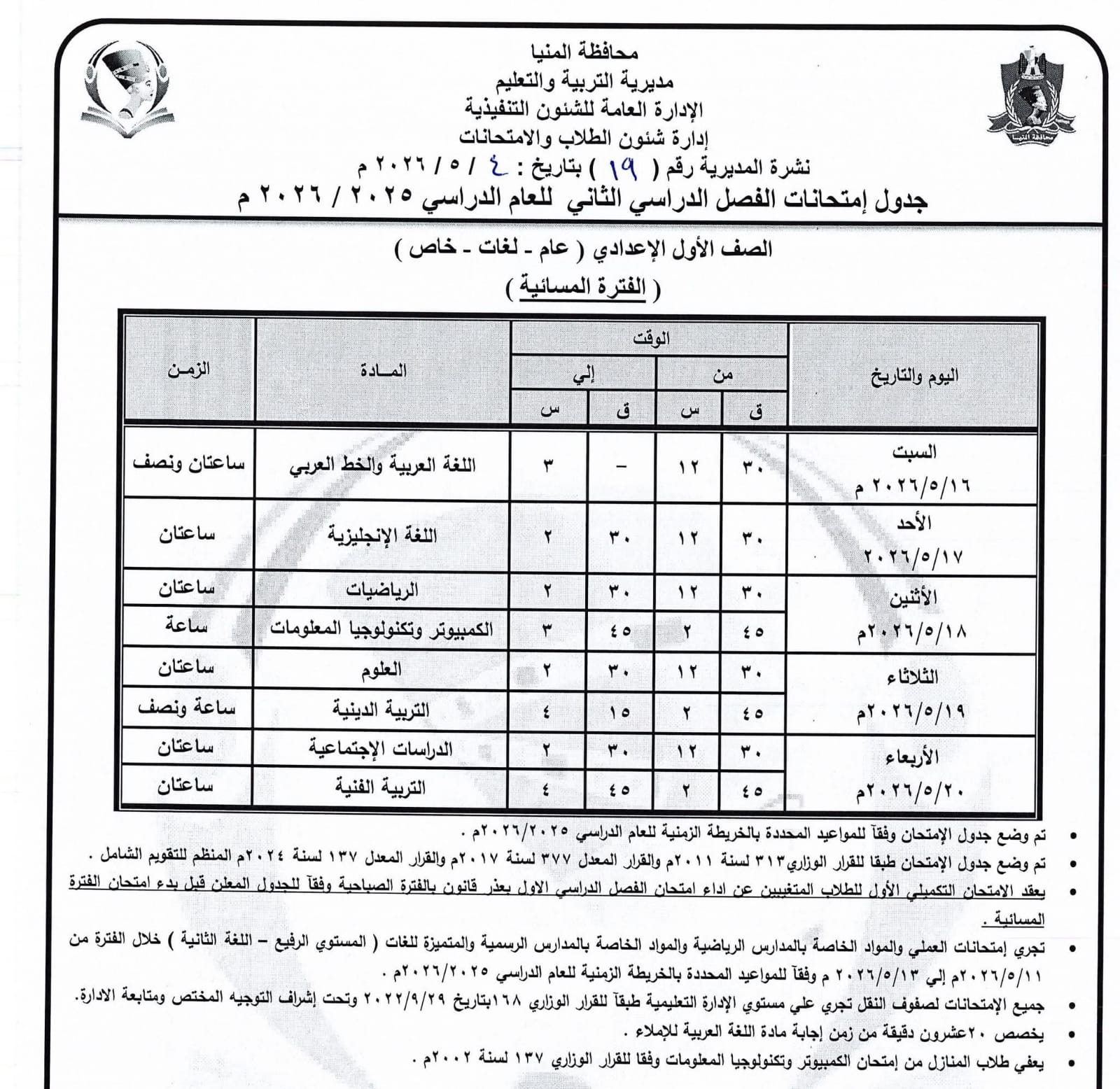جداول امتحانات صفوف النقل بالمنيا (6)