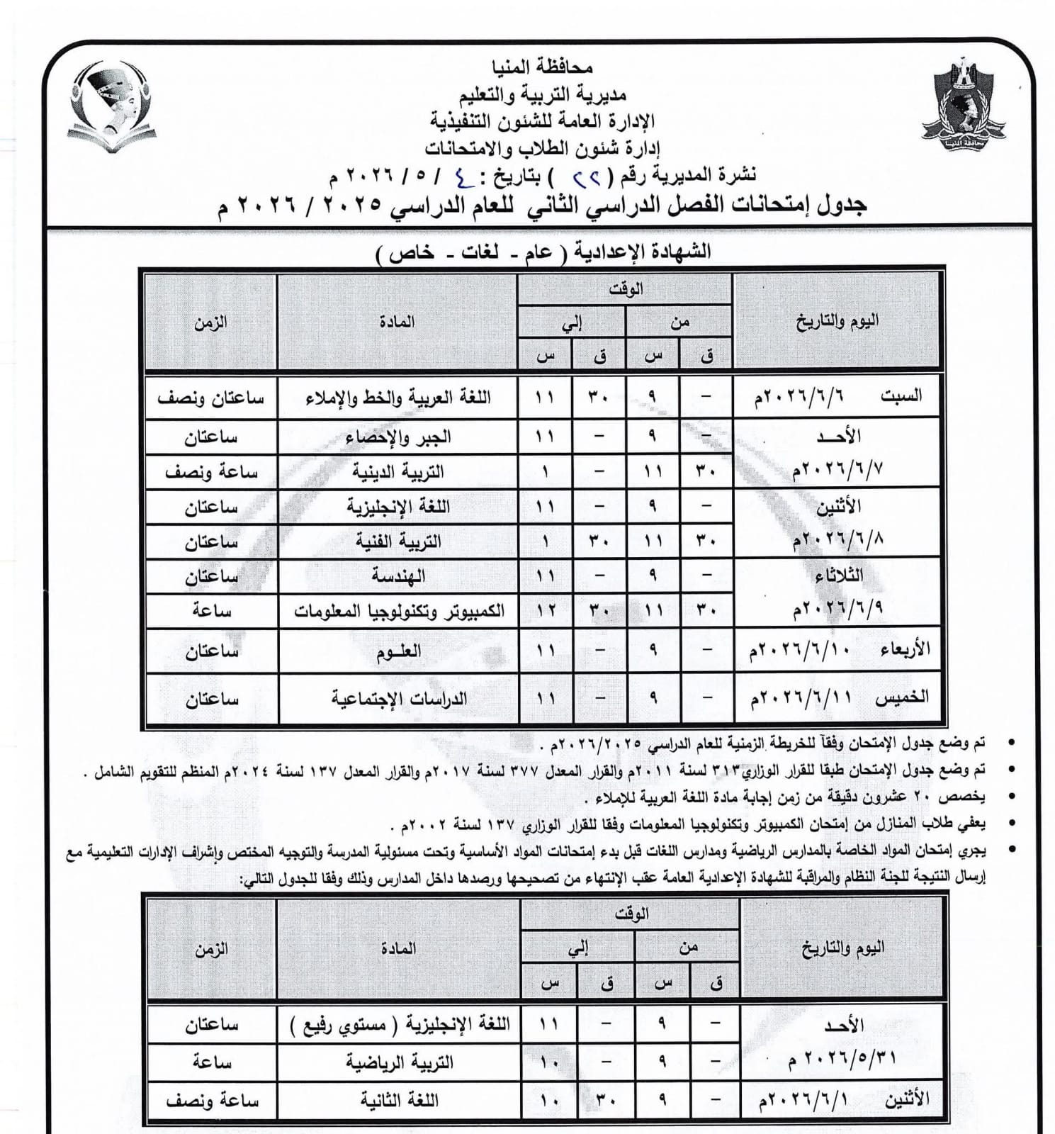 جداول امتحانات صفوف النقل بالمنيا (7)