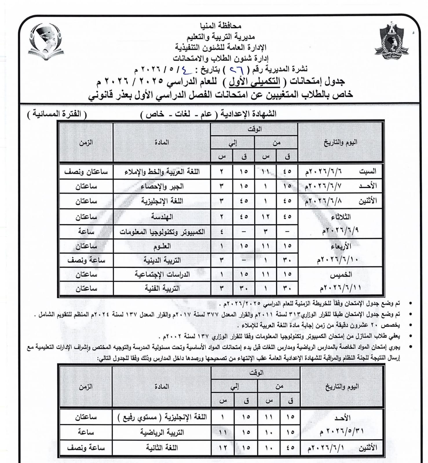 جداول امتحانات صفوف النقل بالمنيا (1)