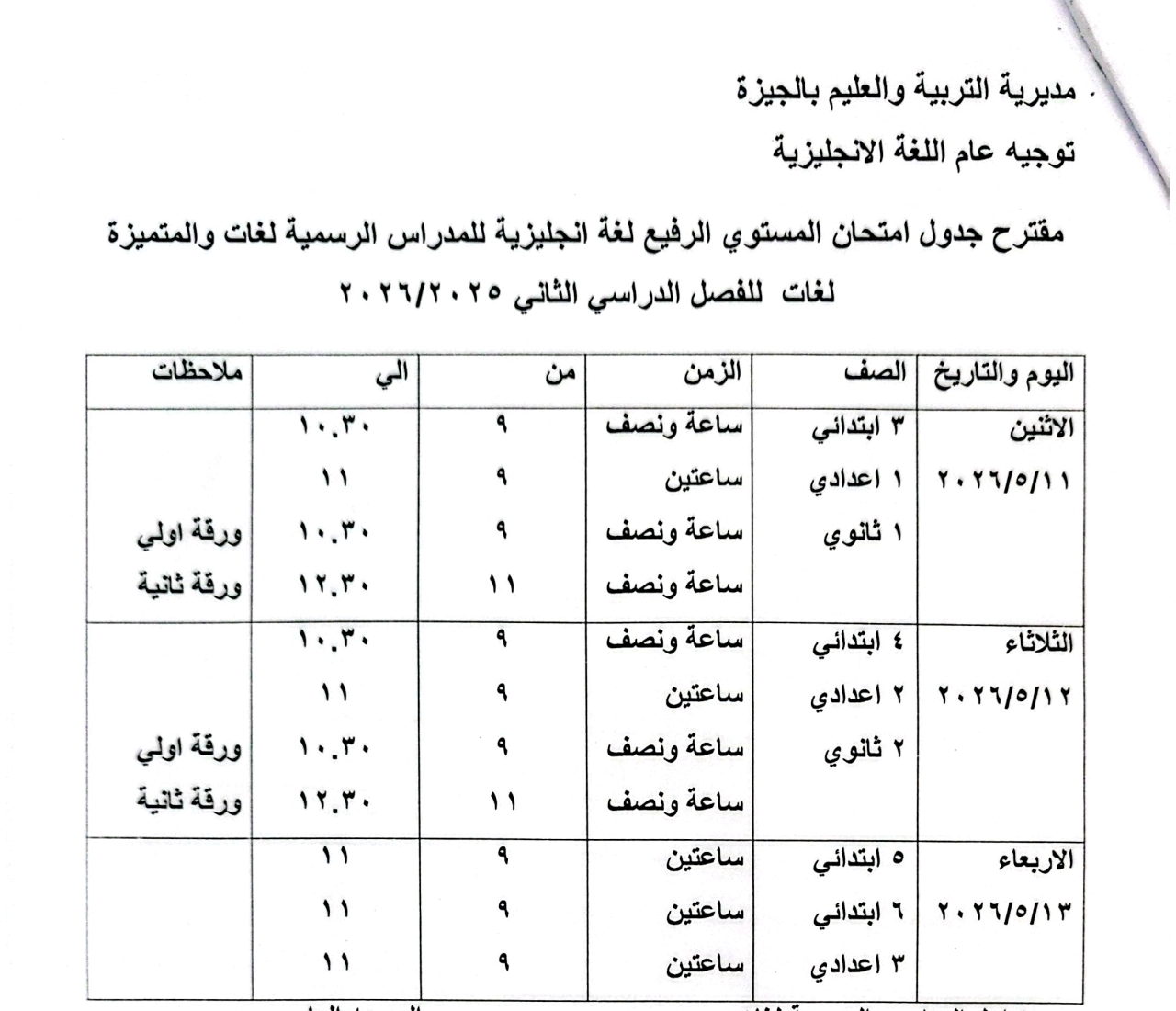 جدول امتحان المستوى الرفيع