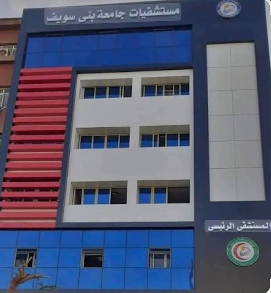مستشفيات  جامعة بنى سويف
