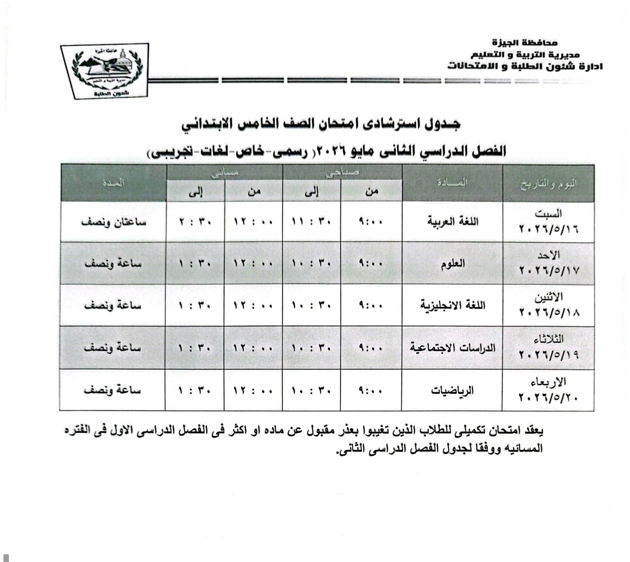جدول استرشادى امتحان الصف الخامس