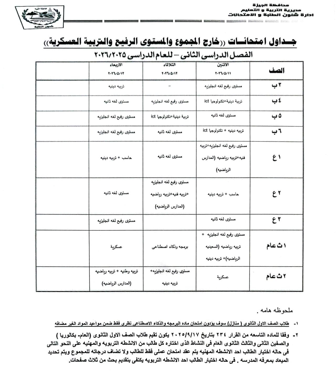 جداول امتحانات خارج المجموع والمستوى الرفيع