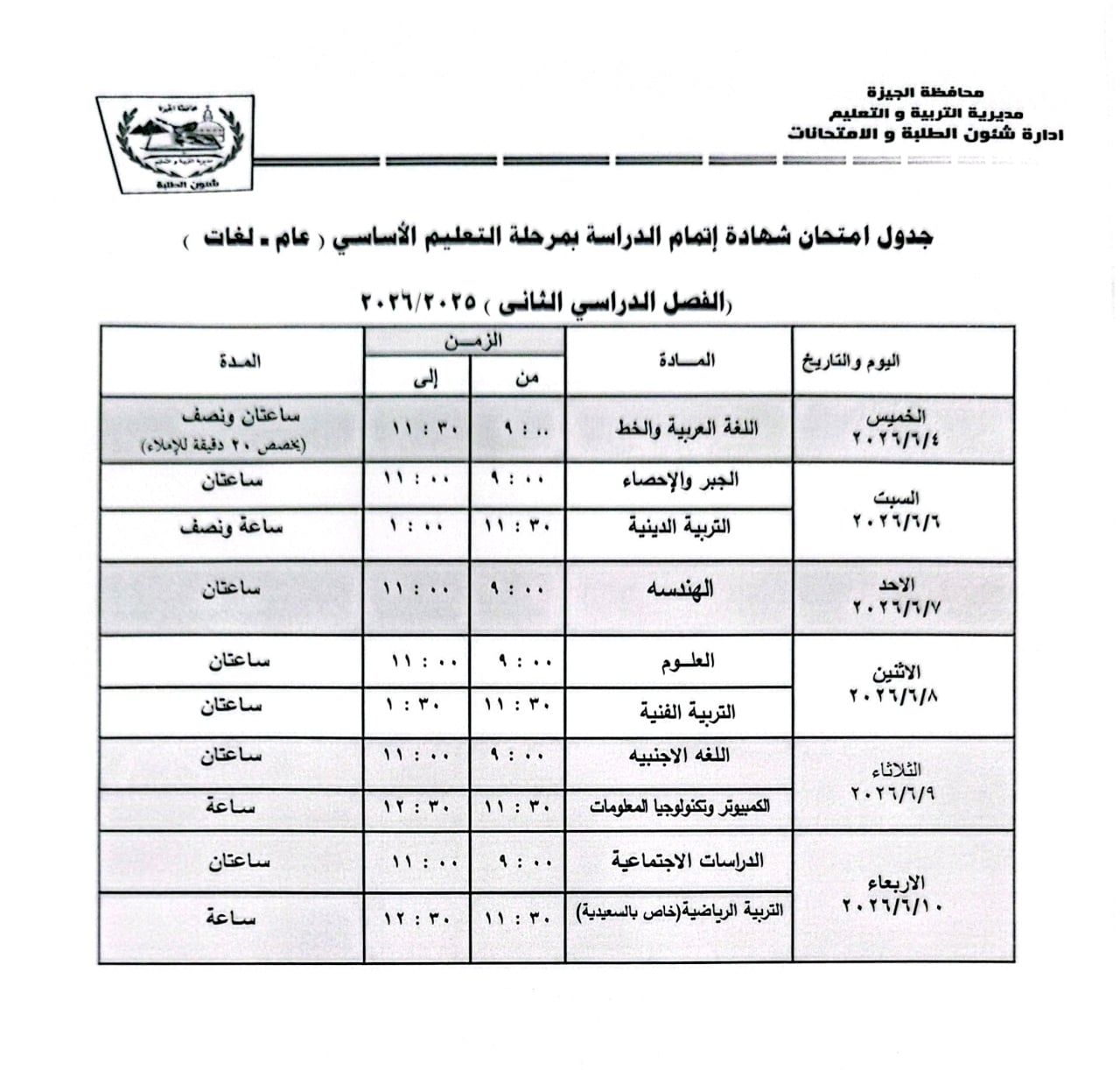 امتحان التعليم الأساسى