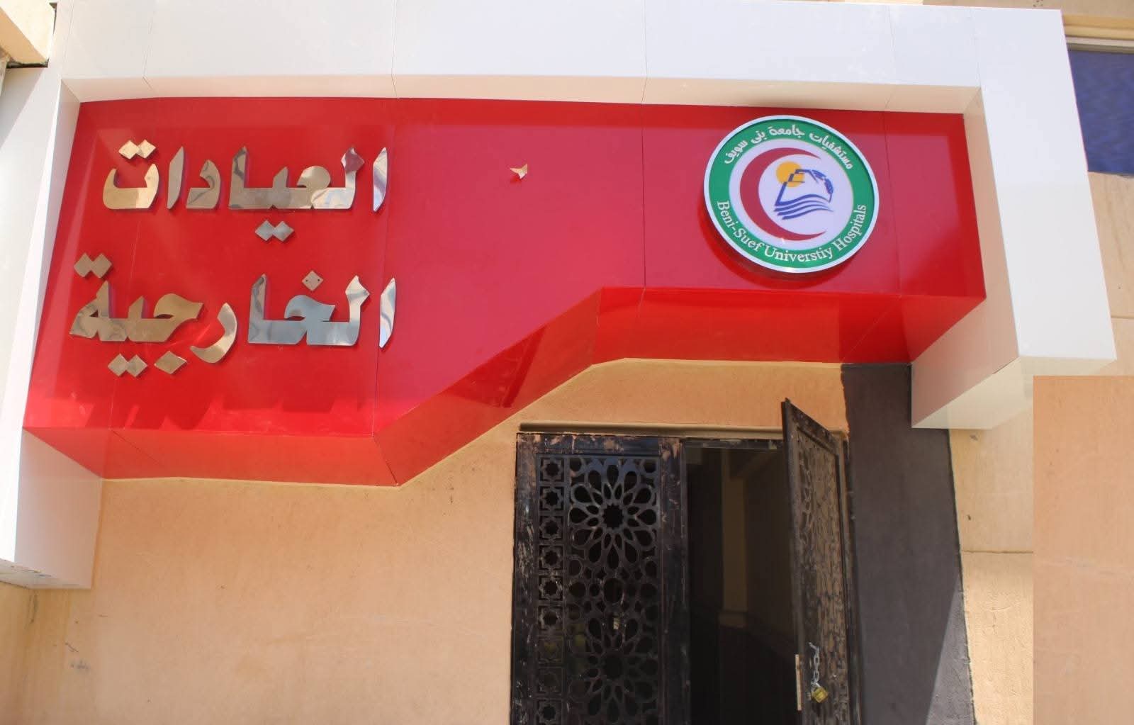 ا العيادات الخارجية