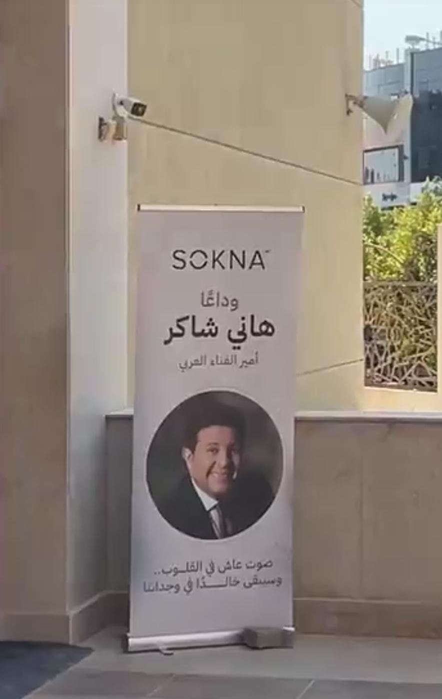 جنازة هاني شاكر