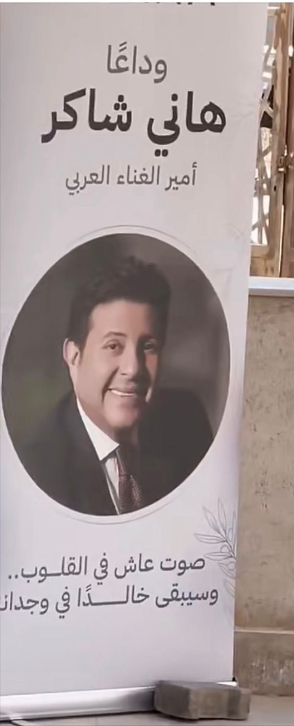 وداعا هاني شاكر