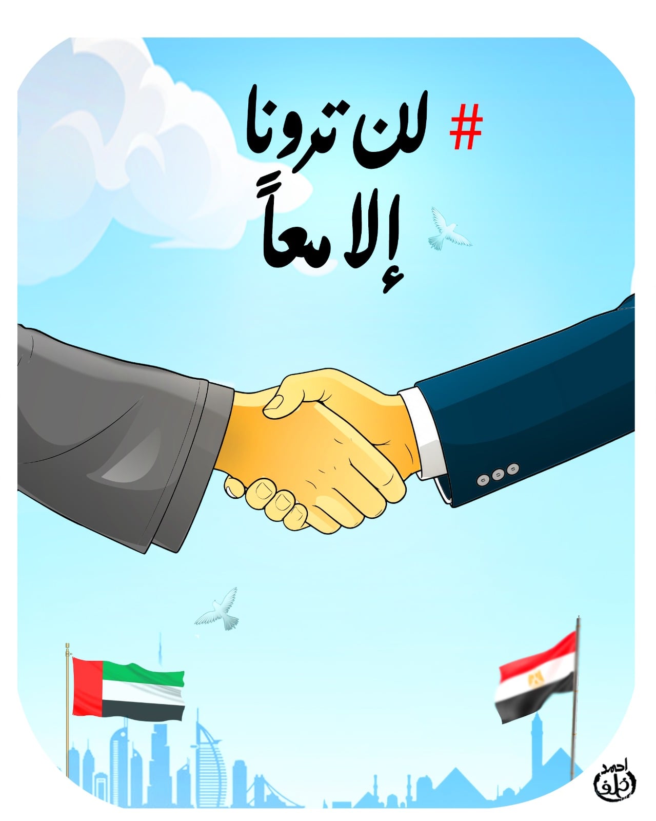 «لن ترونا إلا معًا».. كاريكاتير «اليوم السابع» يحتفي بزيارة السيسي للإمارات