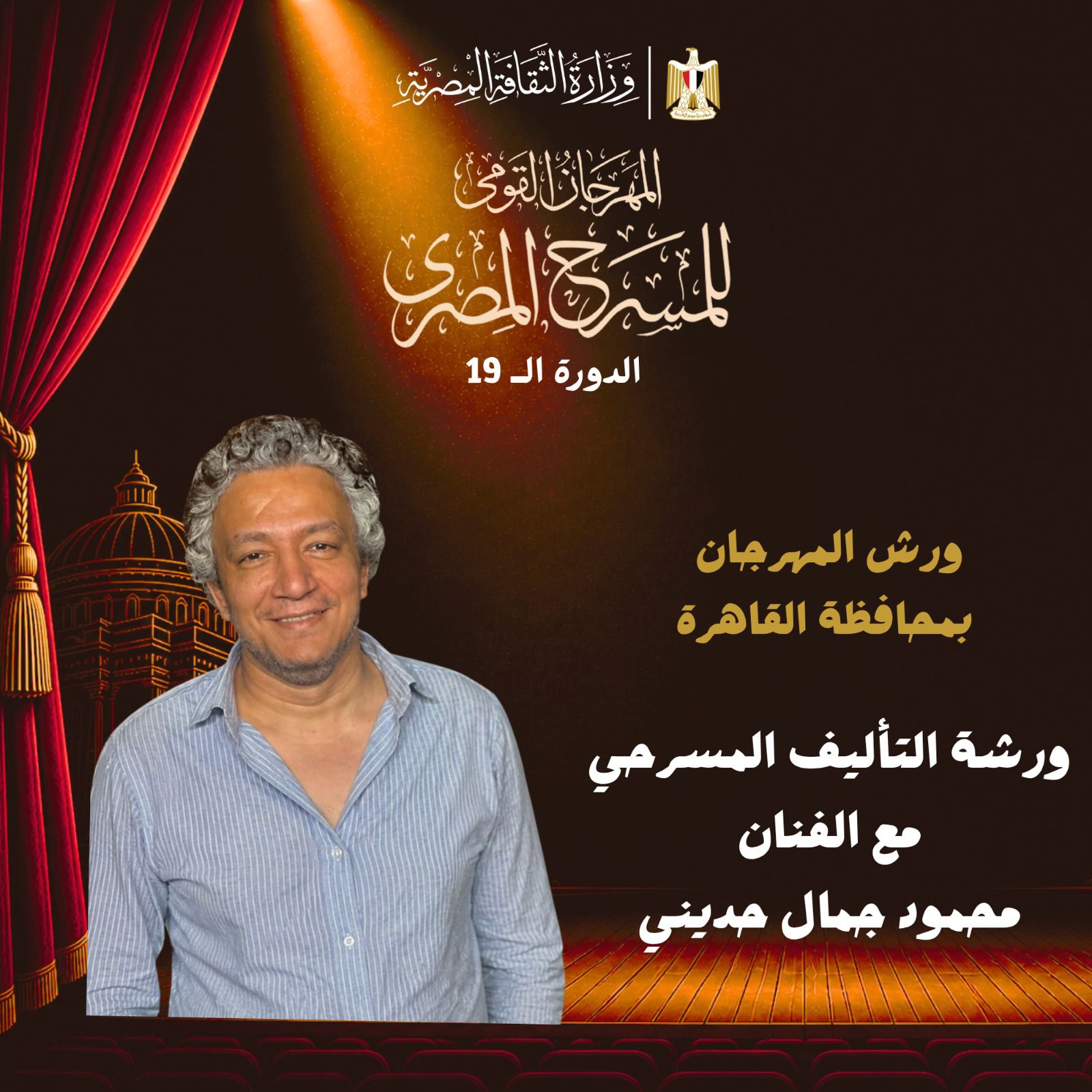 فعاليات المهرجان القومي للمسرح المصري