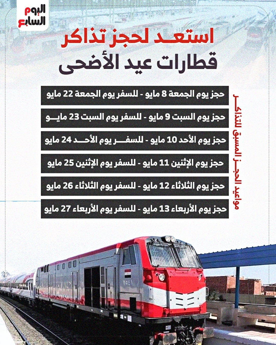 تذاكر قطارات الحجز الإليكترونى