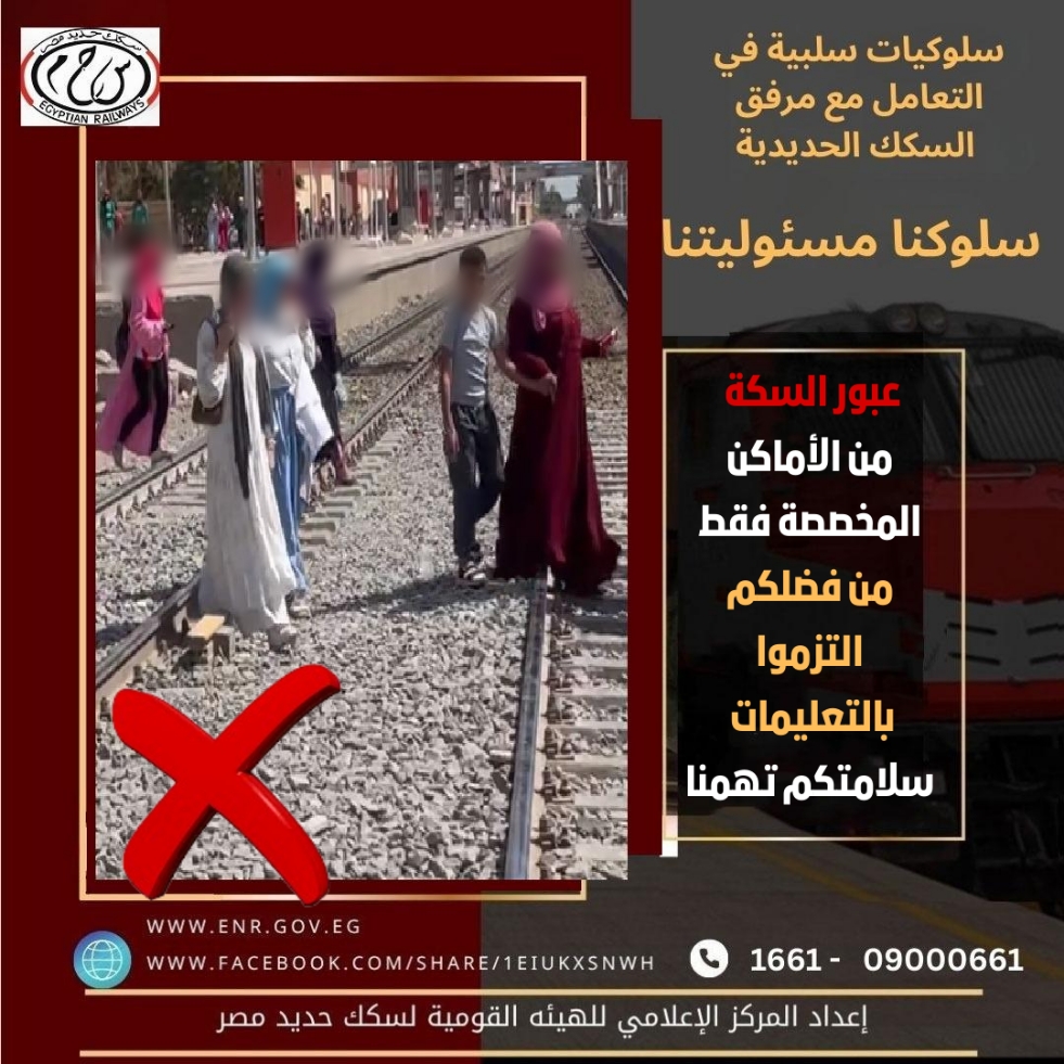 عبور السكة من الأماكن المخصصة