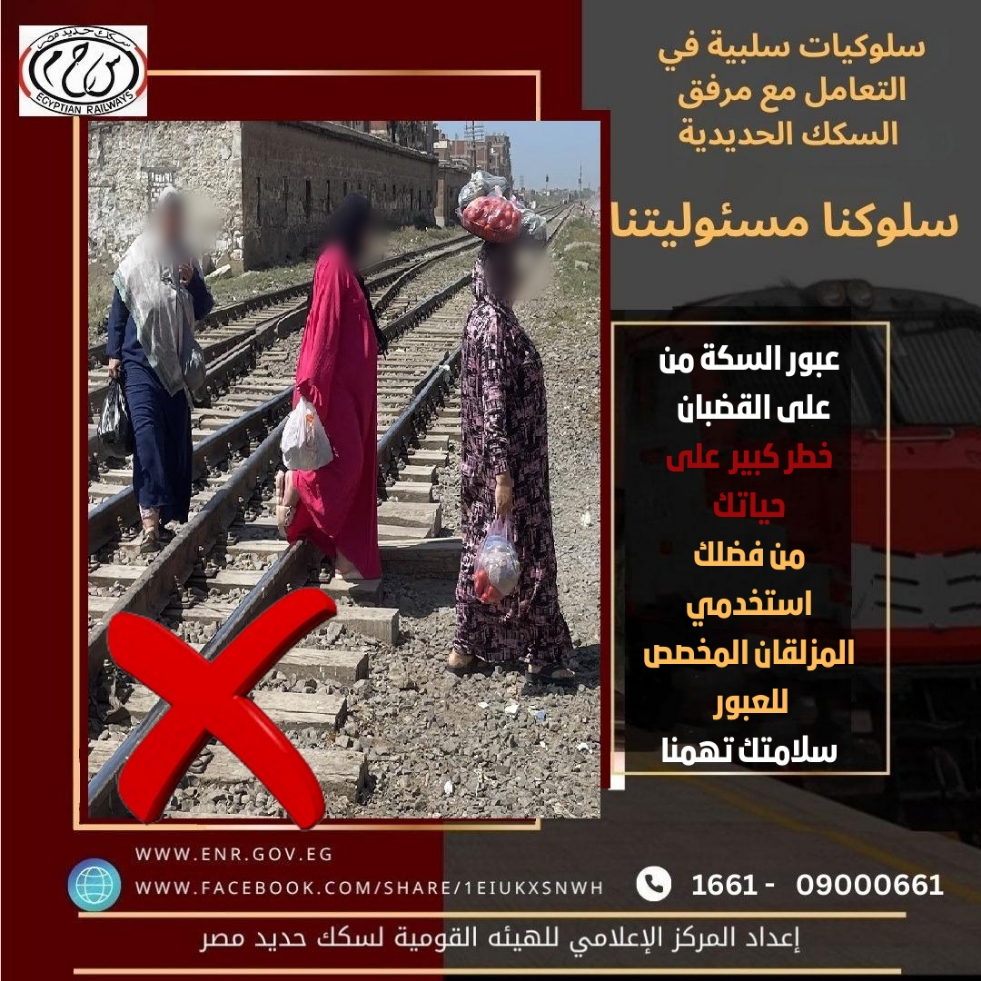 عبور السكة على القضبان