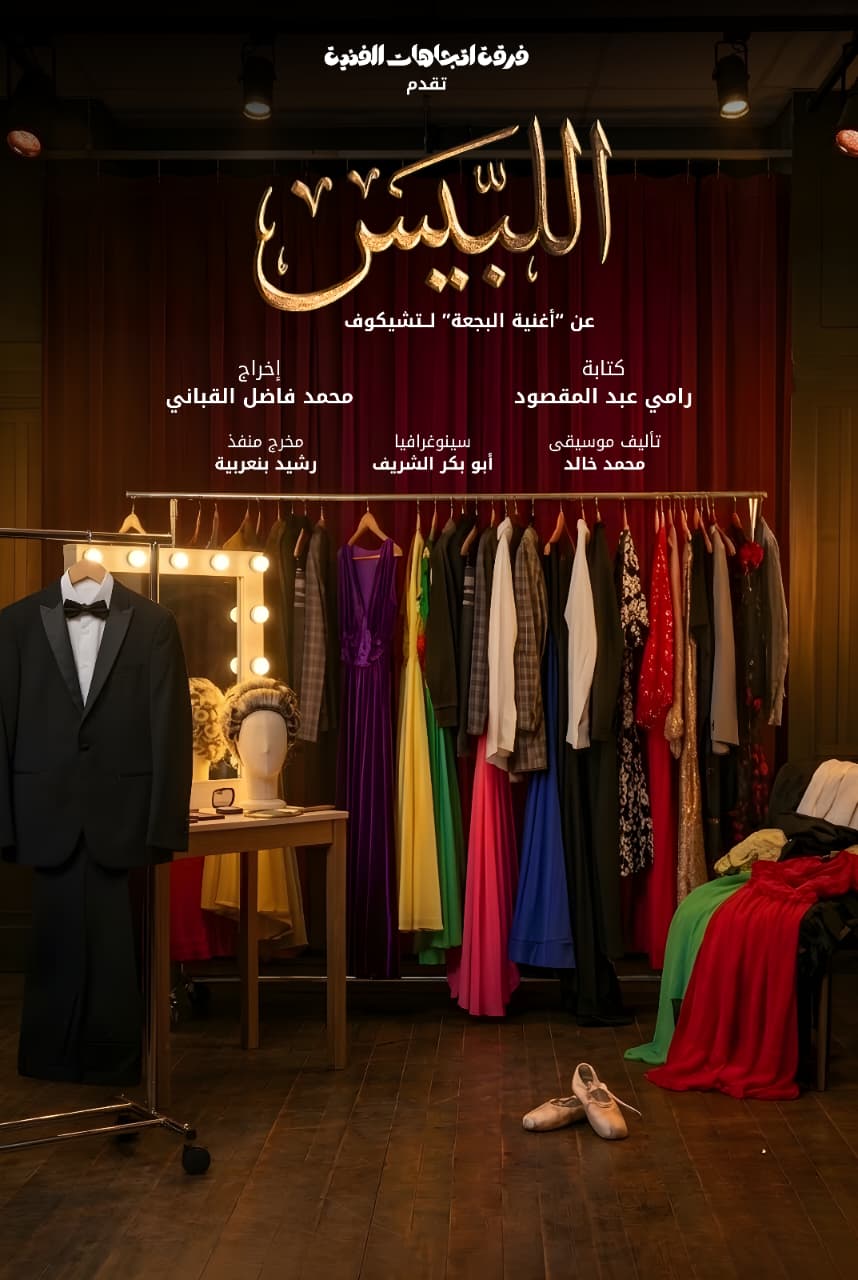 العرض المسرحي اللبيس