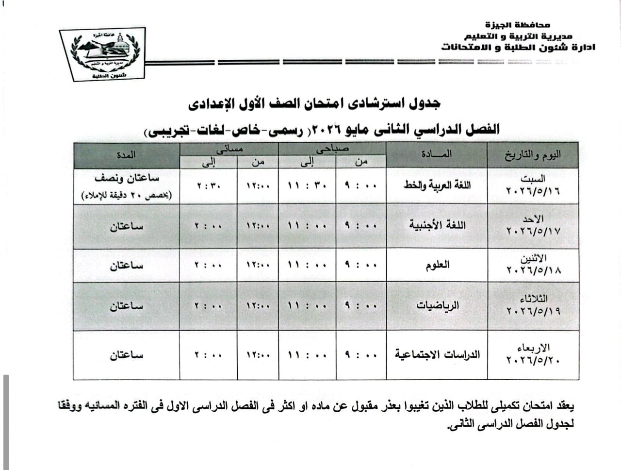 جدول الامتحانات