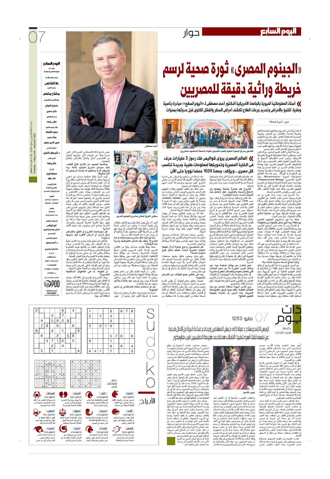مشروع الجينوم فى عدد اليوم السابع