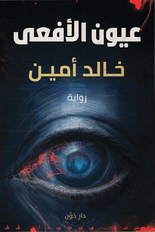 عيون الأفعى