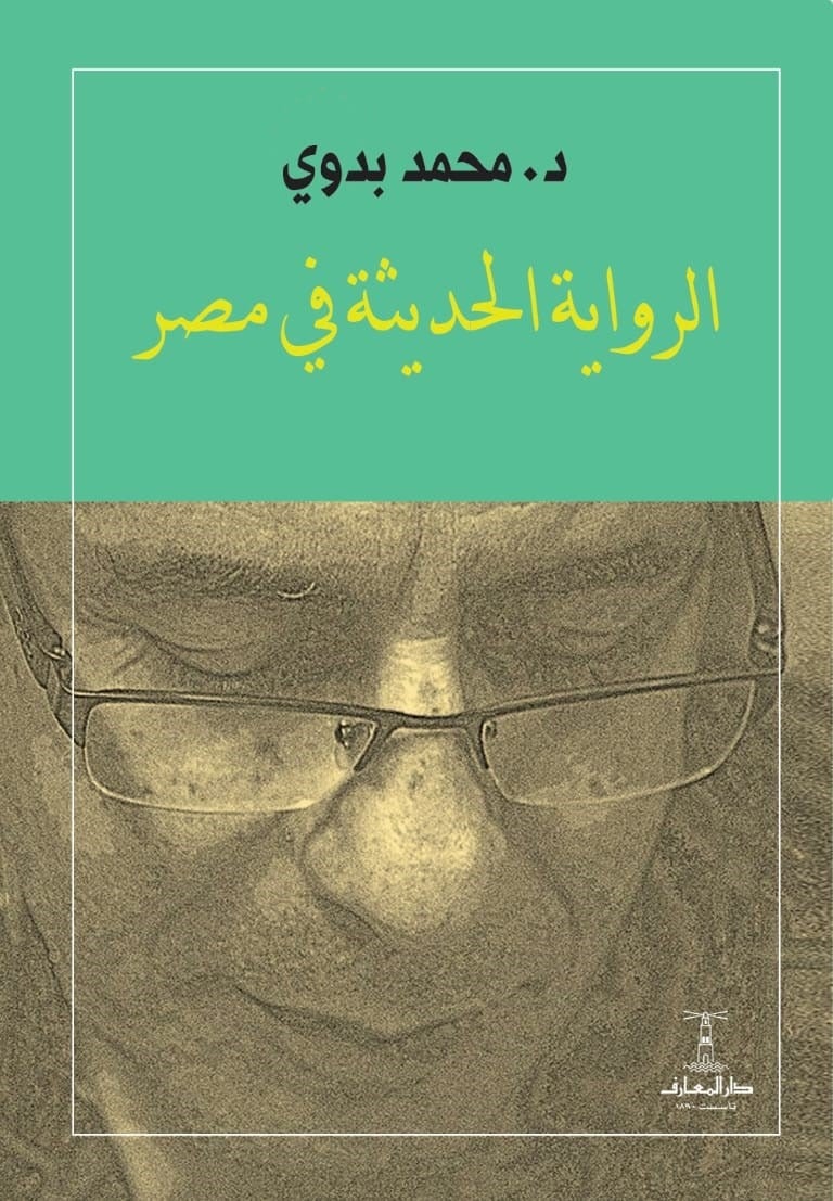 الرواية العربية الحديثة