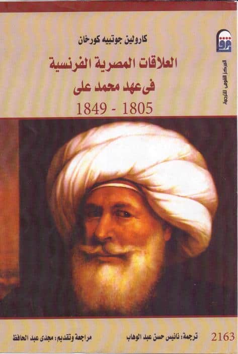 العلاقات المصرية الفرنسية