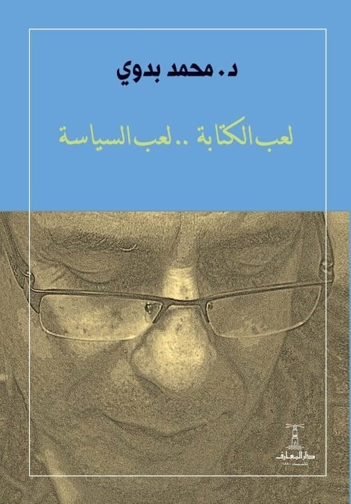 لعبة الكتابة.. لعب السياسة
