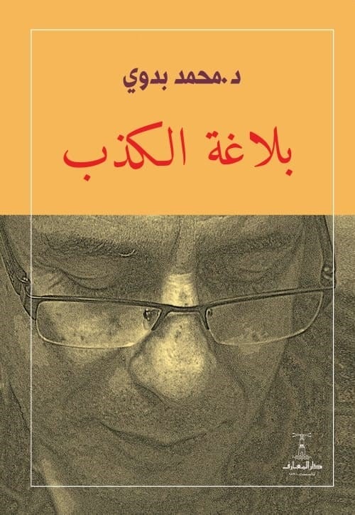 بلاغة الكذب