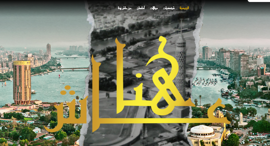 مشروع عاش هنا