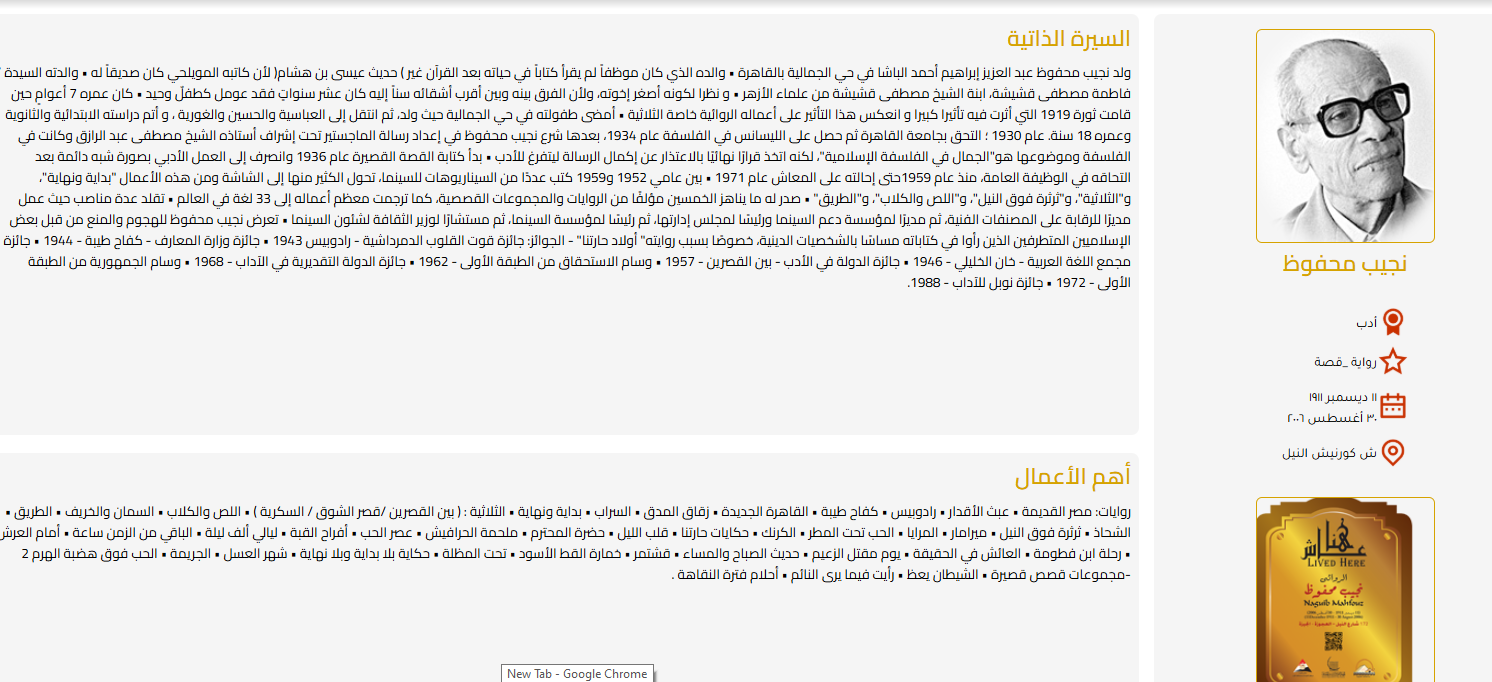 نجيب محفوظ بمشروع عاش هنا
