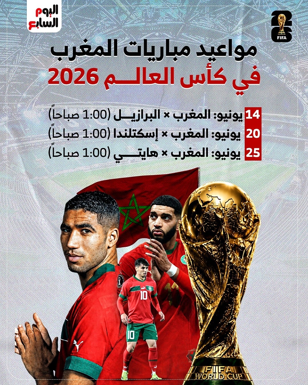 مواعيد مباريات المغرب
