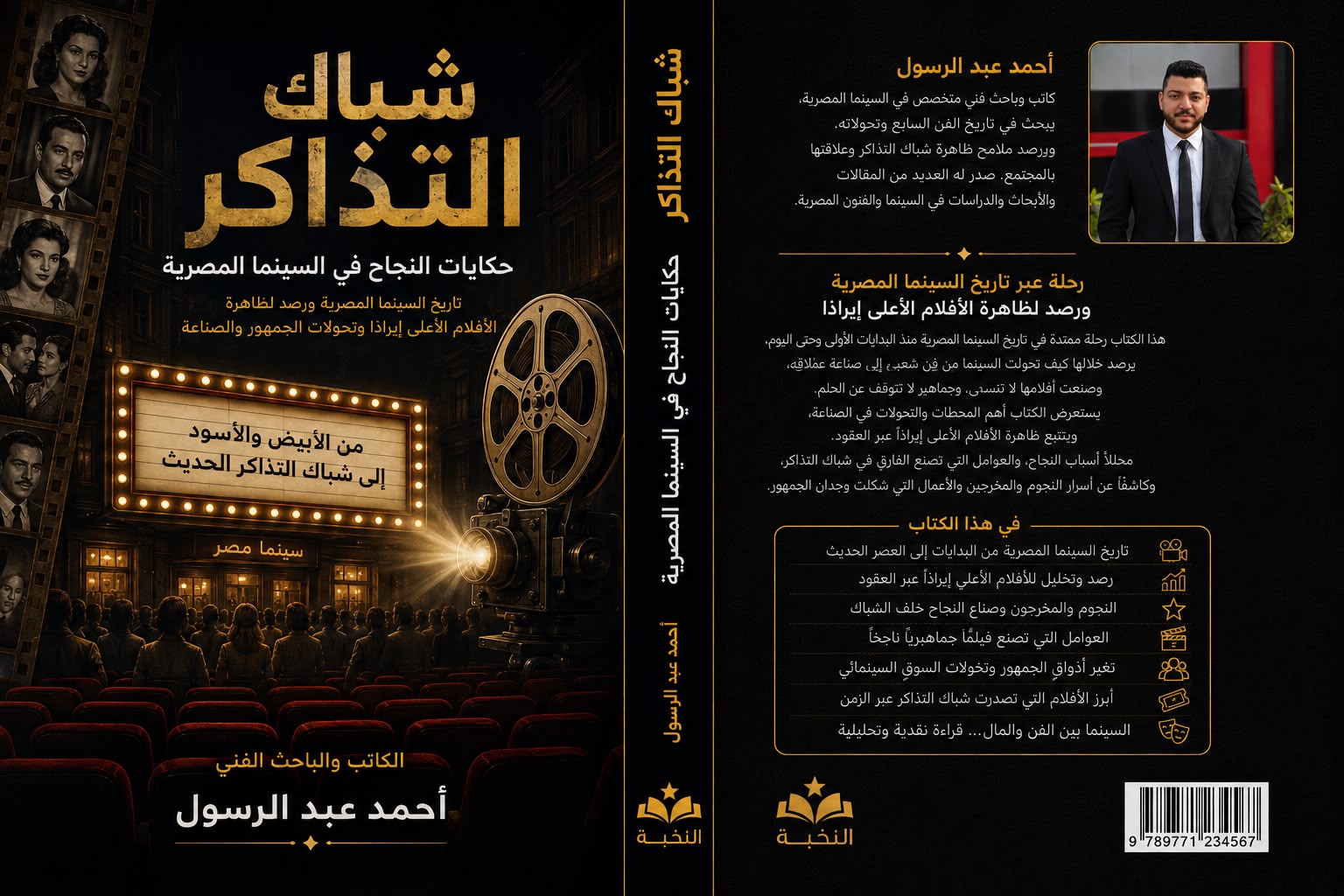 كتاب شباك التذاكر لـ أحمد عبد الرسول