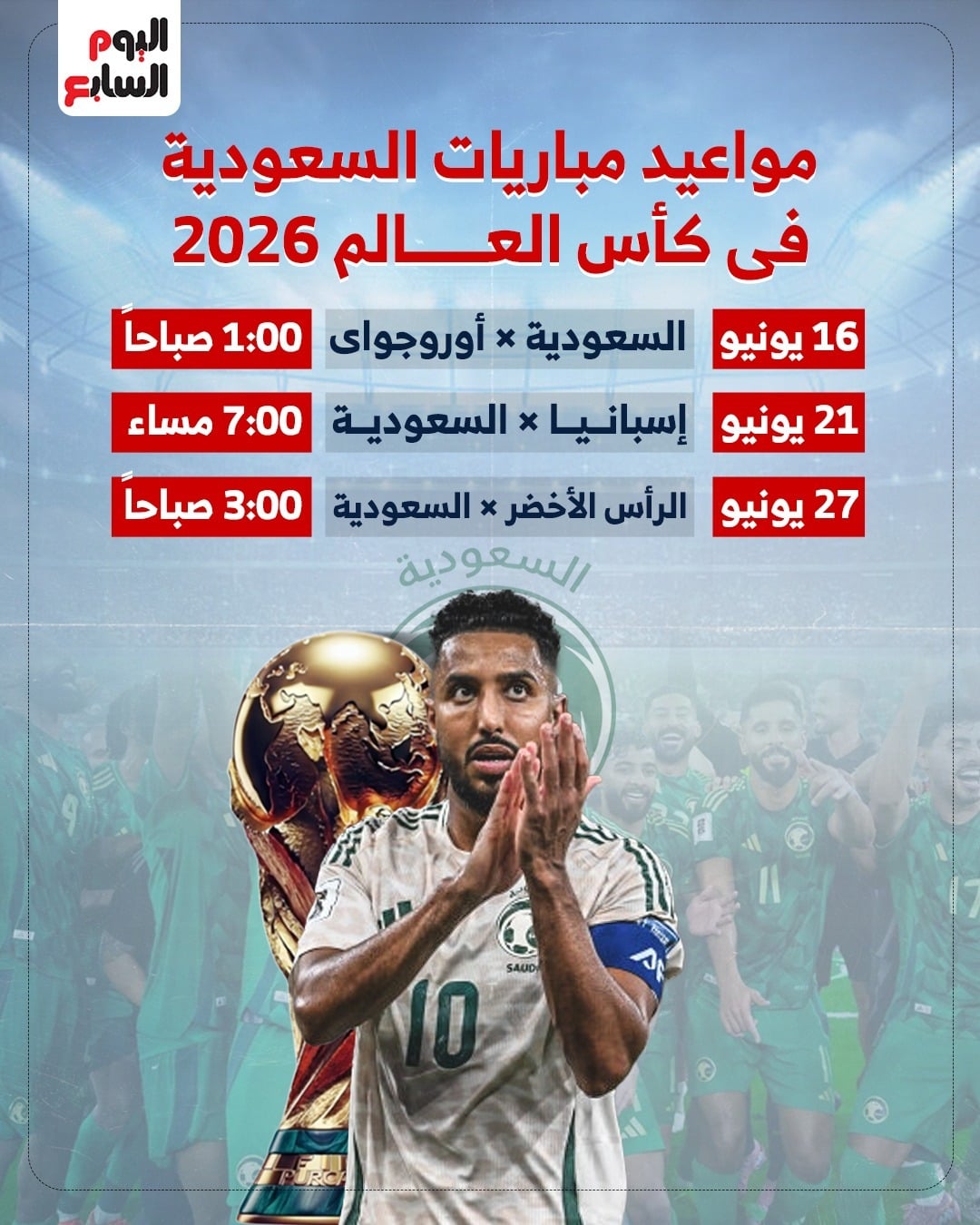 مواعيد مباريات السعودية