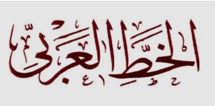 الخط العربي