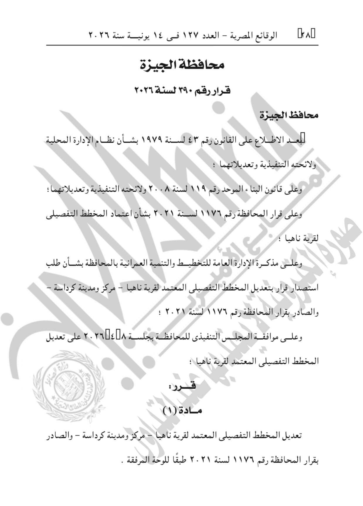 قرار تعديل المخطط التفصيلى المعتمد لقرية ناهيا بكرداسة قرار تعديل المخطط التفصيلى المعتمد لقرية ناهيا بكرداسة