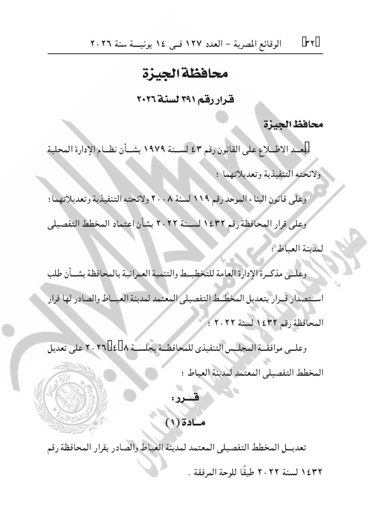  قرار تعديل المخطط التفصيلى المعتمد لمدينة العياط