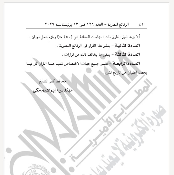 قرار محافظ كفر الشيخ بالجريدة الرسمية  (2)