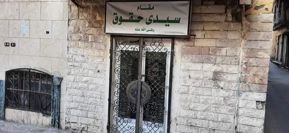 مقام سيدي حقوق بالإسكندرية مقام سيدي حقوق بالإسكندرية