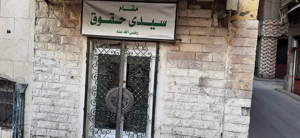 سيدى حقوق بالإسكندرية سيدى حقوق بالإسكندرية