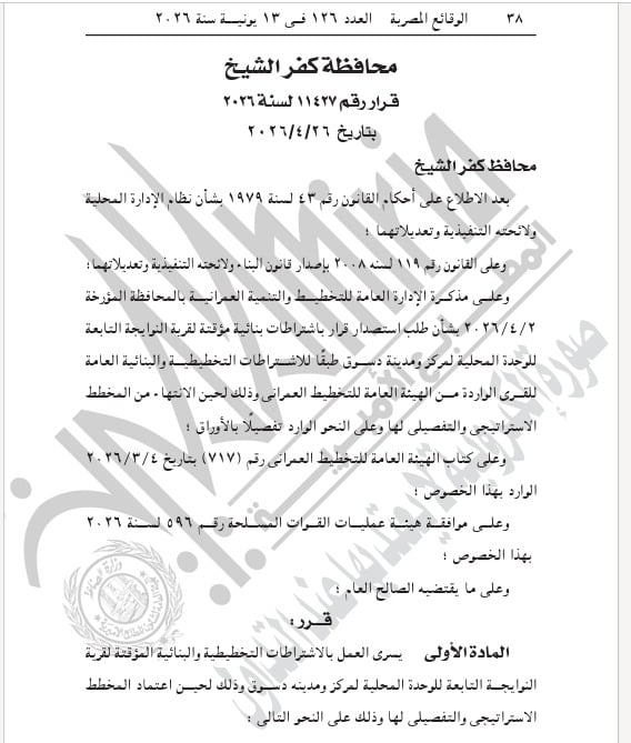 قرار محافظ كفر الشيخ بالجريدة الرسمية  (1)