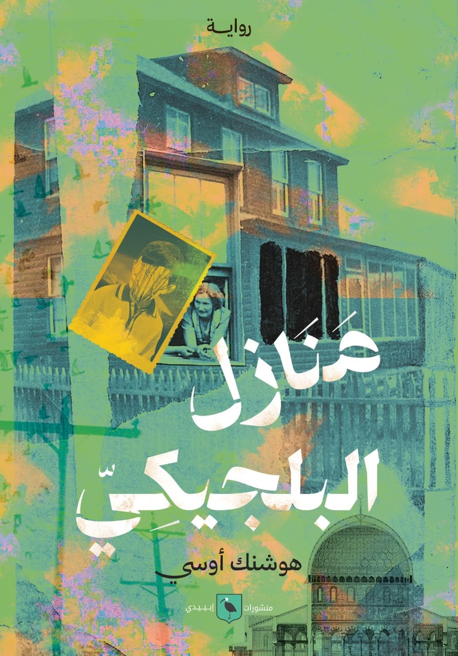 رواية منازل البلجيكي رواية منازل البلجيكي