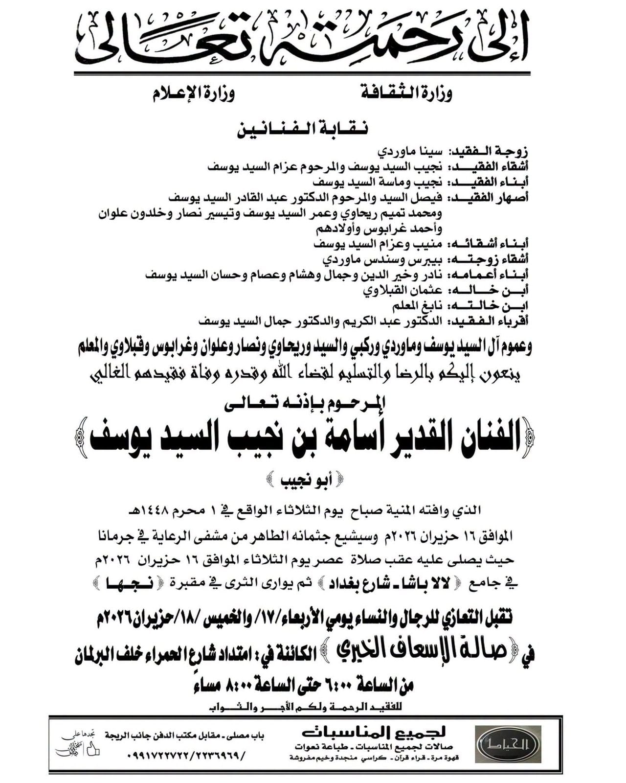 نعى الفنان أسامة السيد يوسف