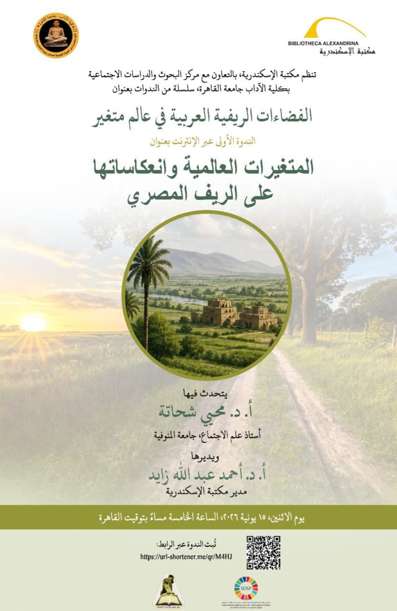 مكتبة الإسكندرية تطلق سلسلة ندوات مكتبة الإسكندرية تطلق سلسلة ندوات