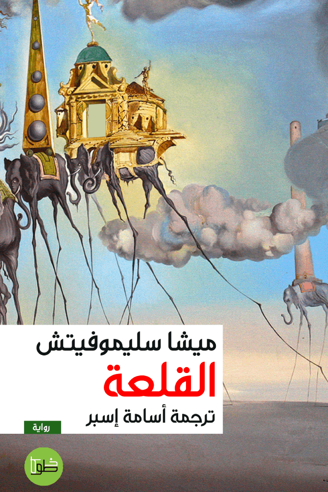 القلعة