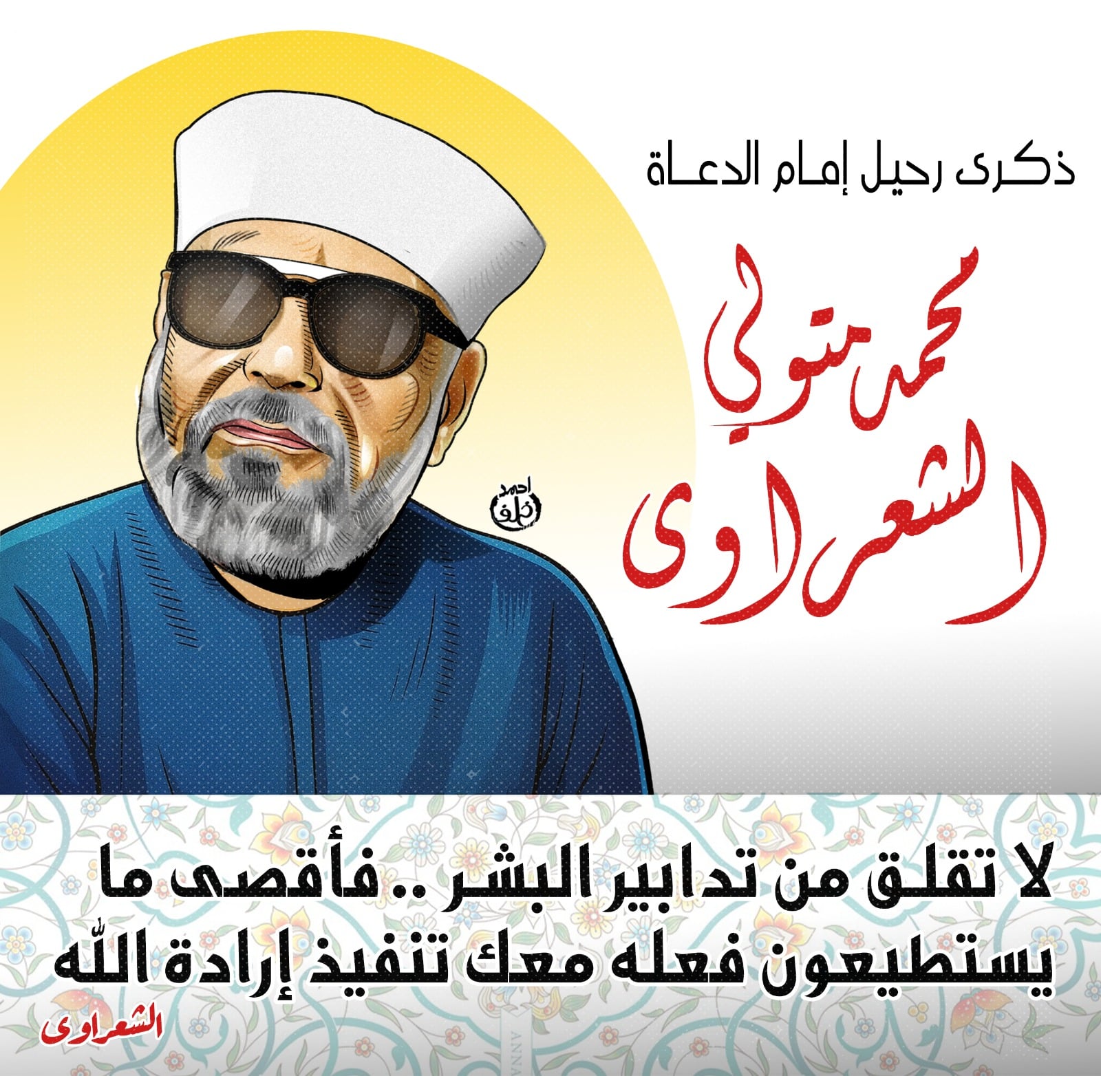 كاريكاتير الشعراوى