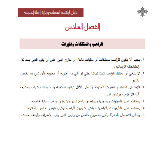 دليل الرهبنة القبطية
